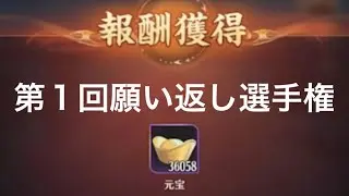 【放置少女】第1回願い返し選手権!徳を積んでリベンジへ