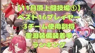 【放置少女】11月闘技場ランキング①（自ユニバーサル上位16名の使用副将・主力聖淵装備装着率版）