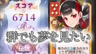 【放置少女】「運命の絵札」11/2、群陣営って夢を見れるんですか?