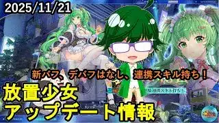 【11/21放置少女アプデ情報】新MRアバ丁奉、一朝一夕など【デフ】