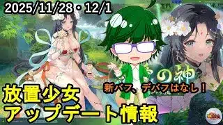 【11/28・12/1放置少女アプデ情報】新聖MR女媧、再販バエル、願い返し、一朝一夕など【デフ】