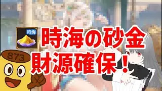 【放置少女】時海の砂金、財源見つけました！ボス戦の陣容も更新！時海反響11月3日の状況報告の巻。