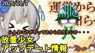 【11/7放置少女アプデ情報】アテナ再販、一朝一夕必ず大吉など【デフ】