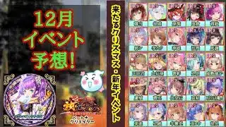 12月イベント予想！クリスマスや新年イベントなど大忙しの師走！【放置少女】 #放置少女パートナークリエイター