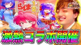 【放置少女】らんま1/2コラボ開催!!アニメ記念ガチャ＋無料配布キャラまで超豪華!!ミニゲームまで盛りだくさんで激アツすぎる!!