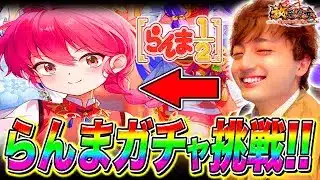 【放置少女】ビジュも性能も最高!!らんま1/2コラボガチャに初挑戦で神引きなるか!?