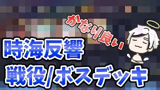 【放置少女】時海反響の戦役・ボス陣容の解説！（※最適解でない）今回も2日めで３５０突破者もう出てますね！