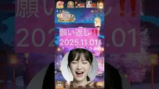 【放置少女】元宝どれくらい増えた？？ 願い返し2025.11.01 #放置少女 #AIキャラ