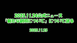 【放置少女】2025.11.24公式ニュース（新たな副将について）について語る【ブラウザ版 無課金 王者装備縛り】