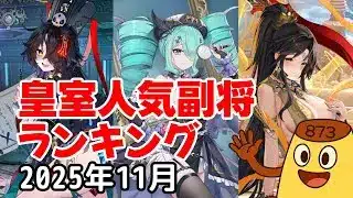 【放置少女】2025年11月 皇室人気副将ランキング
