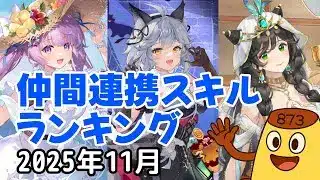 【放置少女】2025年11月 仲間連携スキルランキング(皇室人気副将ランキング付録)