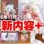 【放置少女】2025/11/25 更新内容と今後の開発方針を見ていきます