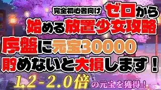 【放置少女】初心者は出来る限り最速でガチャ石3万まで貯めないと今後のキャラ育成でライバルに圧倒的な差をつけられます…！