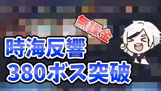 【放置少女】時海反響 380ボス突破デッキ解説。あの子を育てろ！育成振り分けのコツ。期間中無課金40000元宝消費鯖