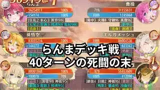 らんまデッキ戦 5-6億帯でも脅威！ 放置少女