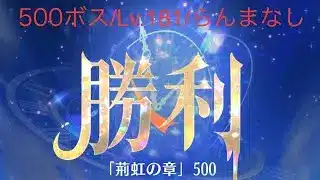【放置少女】【時海ボス500】【レベル181】【らんまなし】……(꜆꜄꜆^._.^)꜆꜄꜆ﾎﾟﾁﾎﾟﾁ ボチボチやってます（・ω・）ぼちぼち完全にらんまゲー