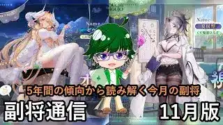 【放置少女副将通信】5年間の傾向から読み解く今月の副将！11月版【デフ】