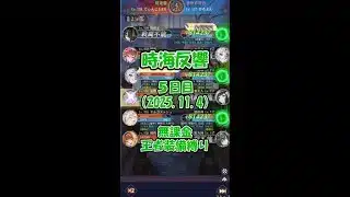 【放置少女】時海反響 5日目（2025.11.4）：総合55位・レベル72位（138）・闘技場27位・ボス戦58位（366ステージ）、袁紹が凄かった（戦闘あり）【ブラウザ版 無課金 王者装備縛り】
