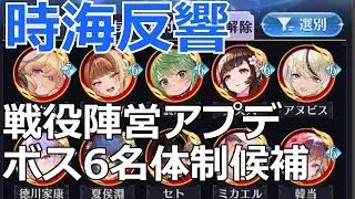★【放置少女】時海反響ボスが副将6名陣営解禁でサクサクすぎた！副将候補を確認します！戦役もアップデート