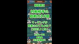 【放置少女】戦姫無双_改悪されてない？_聖淵6部位装備が6人いる総戦力3.9億とマッチングされた（2025.11.26）【ブラウザ版 無課金 王者装備縛り】