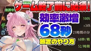 【放置少女】初心者が絶対最初に覚えたい育成最強効率『68秒放置』のポイントを解説！