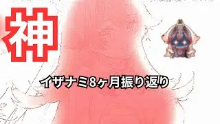 イザナミアバきたあああああ8ヶ月の振り返り。放置少女