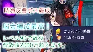 【放置少女】時海反響ボス編成紹介 レベル90で2000万経験値超えれます。