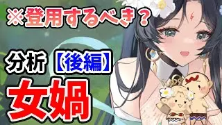 【放置少女】EXも控えてるけど女媧は登用するべきか？（分析後編）