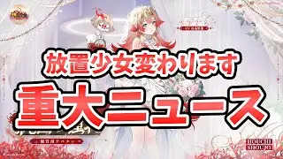 【超重要】新世界の放置少女始まります。EX副将！？既存副将のMR化・嫁化なども忘れなければ良いかなと思う。２０２５年１１月２４日（更新情報）