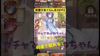 【放置少女×天道あかね】コラボキャラのあかねちゃんをガチャでGETします！