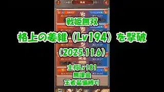 【放置少女】戦姫無双_八百比丘尼(Lv181)で格上姜維(Lv194)を撃破（2025.11.6）【ブラウザ版 無課金 王者装備縛り】