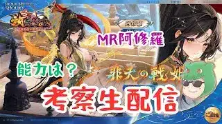 【放置少女生配信】阿修羅の能力は?時海とかやりながら確認していきマッチョ #放置少女 #新キャラ #阿修羅 #時海 #MR #天マッチョ