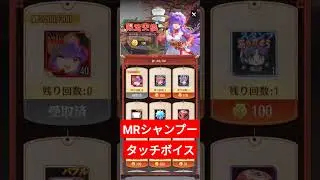 #放置少女 MRシャンプー タッチボイス