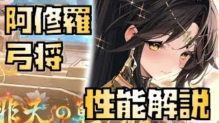 【放置少女】弓タンク MR聖 阿修羅 性能解説