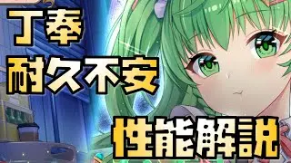 【放置少女】やばくない連携 MRアバ 丁奉 性能解説