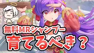 【放置少女】MRシャンプーは育てるべき？実際の戦闘を検証してみた。