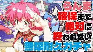 【放置少女】初めてのMR聖ガチャ！らんまが出るまで絶対に引き続ける恐怖のガチャ挑戦！