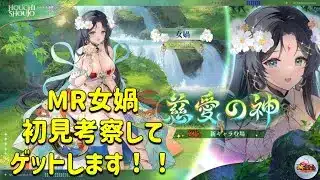 放置少女　MR女媧初見考察してゲットするよ！！シナジー謀士タンクがきました。七星持ち。