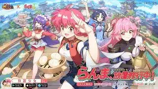 【放置少女】らんまとのコラボは神イベントに！？初心者、無課金でもMRキャラが！？