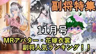 【放置少女副将特集】MRアバター・花嫁衣裳副将人気ランキング！！11月号【デフ】