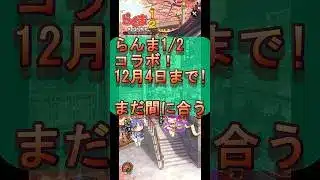 ガチャなしでMRシャンプーをゲットできるらんま1/2コラボは12月4日まで！＠20251127 #shorts 【放置少女】