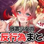 【放置少女】絶対NG！アカウント削除のリスクがある不正行為まとめ