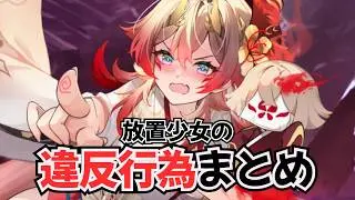 【放置少女】絶対NG！アカウント削除のリスクがある不正行為まとめ