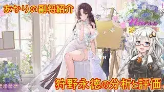 【放置少女】紲星あかりと行く放置少女 Re：副将紹介～狩野永徳～