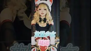 【放置少女】馬超（弓）UR  実写 #放置少女 #実写 #馬超