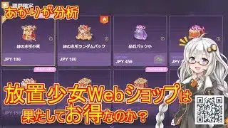 【放置少女】紲星あかりと行く放置少女 放置少女公式Webショップの紹介