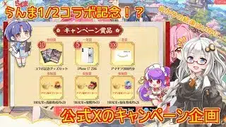 【放置少女】らんまコラボ記念Xキャンペーン、iPhoneは当たる？公式クリエイターの運勢は…？