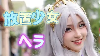 【放置少女】ヘラ 実写化 part2