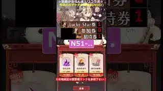 【放置少女】イベント売店のガチャチケ出現率調査#解説#放置少女#つくし#放置少女公式クリエイター#shorts