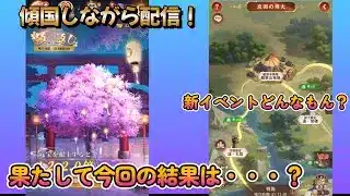 【放置少女】　傾国～！！願い返し！！新イベント「攻囲の烽火」！